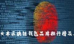 2023年度日本区块链钱包品牌排行榜及其市场分析