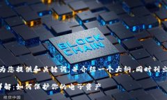 由于篇幅限制，我将为您提供和关键词，并介绍