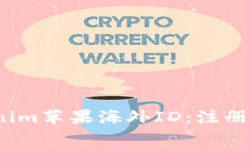 全方位解读Tokenim苹果海外ID：注册、使用及常见问题