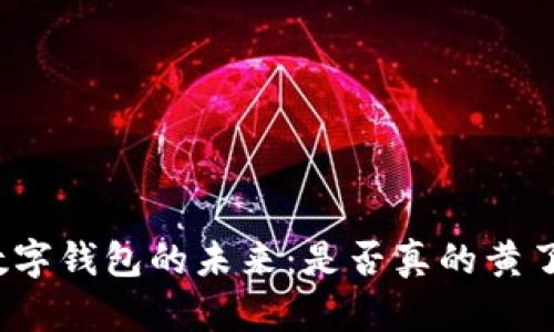 数字钱包的未来：是否真的黄了？