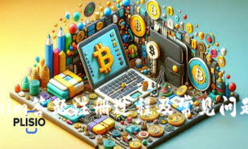 Tokenim答题注册过程及常见问题解析