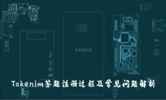 Tokenim答题注册过程及常见问题解析