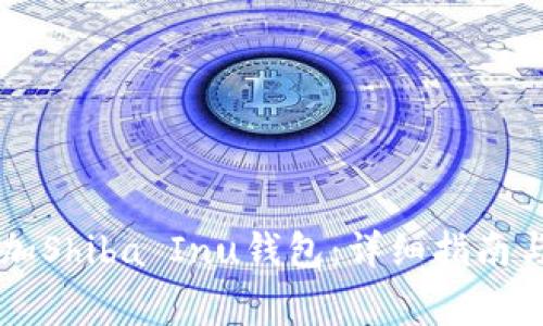 如何在im上添加Shiba Inu钱包：详细指南与常见问题解答