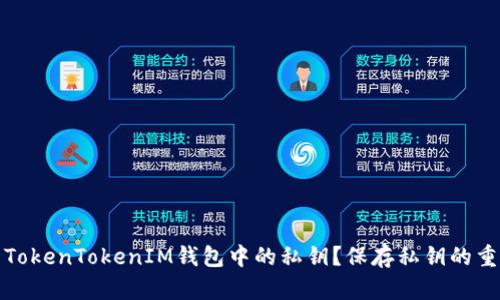 如何安全地管理TokenTokenIM钱包中的私钥？保存私钥的重要性与方法详解