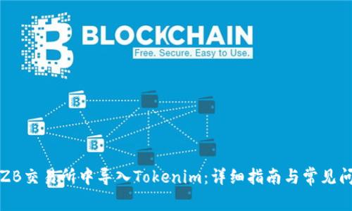 如何在ZB交易所中导入Tokenim：详细指南与常见问题解答