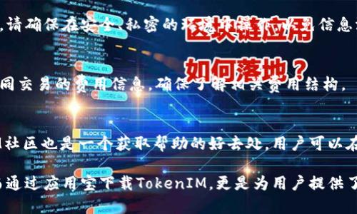 提示：为了编写与用户需求相关的内容，我将利用“应用宝下载的TokenIM”为主题进行探讨。

在应用宝如何快速下载并使用TokenIM？

TokenIM, 应用宝, 下载教程, 电子钱包, 区块链技术/guanjianci

一、TokenIM是什么？
TokenIM是一款数字货币钱包，旨在安全、便捷地存储和管理各种数字资产。近年来，随着区块链技术的发展和加密货币的普及，越来越多的人开始使用数字货币进行投资和交易，而TokenIM作为一个专业的钱包应用，提供了良好的用户体验和安全保障。
TokenIM不仅支持多种数字货币，如比特币、以太坊和其他主流加密货币，还提供了实时行情跟踪、交易功能和安全备份等实用功能。用户可以方便地进行资产管理，随时随地完成交易和查看资产状况。

二、应用宝是什么？
应用宝是腾讯公司推出的一款Android手机应用商店，为用户提供各种APP的下载服务。它的优势在于安全性高、更新速度快，并且有丰富的应用资源。用户通过应用宝可以方便地下载到各种类型的应用，无论是社交、游戏还是实用工具。
此外，应用宝还提供应用推荐、用户评价和下载统计等功能，让用户能够根据他人的使用体验来选择合适的应用。作为中国最为知名的应用商店之一，应用宝在用户中的口碑良好，使用人数也非常庞大。

三、如何通过应用宝下载TokenIM？
下载TokenIM的步骤非常简单，以下是详细的操作流程：
ol
    li首先，确保你的手机已经安装了应用宝，如果没有，可以在腾讯官方网站或其他可靠的渠道下载并安装。/li
    li打开应用宝，进入主界面后，使用搜索功能，输入“TokenIM”进行搜索。/li
    li在搜索结果中找到TokenIM应用，点击进入应用页面，您会看到应用的详细介绍、用户评价等信息。/li
    li确认无误后，点击“下载”按钮，应用宝会自动开始下载TokenIM。/li
    li下载完成后，您可以选择直接安装，或者在下载管理中找到TokenIM进行安装。/li
    li安装完成后，您可以在手机桌面找到TokenIM图标，点击进入使用即可。/li
/ol

四、TokenIM的主要功能
TokenIM作为一款电子钱包，提供了多种实用的功能，帮助用户高效管理数字资产：
ul
    listrong多币种支持：/strong支持广泛的数字货币，用户能够一站式管理不同资产。/li
    listrong行情监控：/strong提供实时行情数据，帮助用户掌握市场动态，做出理性决策。/li
    listrong交易功能：/strong用户可以通过TokenIM进行便捷的数字货币交易，支持多种交易方式。/li
    listrong安全性：/strongTokenIM采用多重加密技术，确保用户的数字资产安全。/li
    listrong便捷备份：/strong提供安全的备份方案，避免因设备丢失导致资产损失。/li
/ul

五、使用TokenIM的安全注意事项
在使用TokenIM这类数字钱包时，保护资产安全至关重要，以下是一些安全建议：
ul
    listrong设置强密码：/strong确保钱包密码复杂且独特，避免使用简单密码或与其他账户相同的密码。/li
    listrong启用双重认证：/strong使用TokenIM时，可以启用双重认证，增加额外的安全保护。/li
    listrong定期备份：/strong定期备份钱包，确保在设备丢失或损坏时能够找回资产。/li
    listrong保持软件更新：/strong及时更新TokenIM软件，获取最新的安全补丁和功能。/li
    listrong注意网络安全：/strong避免在不安全的Wi-Fi环境下进行交易，尽量使用可信的网络。/li
/ul

六、TokenIM如何对比其他数字货币钱包？
市场上有许多数字货币钱包，每个钱包都有其独特的优点和缺点。TokenIM相较于其他钱包，有哪些特别之处呢？
首先，TokenIM以用户友好的界面和操作简单的特点吸引了大批用户。对于数字货币新手来说，简单易懂的操作指引无疑降低了使用门槛。
其次，TokenIM具有良好的安全机制，采用行业领先的加密技术，能够有效防止黑客攻击和资产盗取，给用户带来更多安全感。
最后，TokenIM支持多种币种的管理，在功能上更具全面性，用户可以在单一平台上管理多种数字资产，降低了资产管理的复杂性。

七、TokenIM社区与用户支持
TokenIM不仅提供用户支持，还积极建设用户社区，以帮助用户更好地理解和使用该应用。用户可以通过社区论坛提问、交流使用心得，并获取官方的最新动态。
如遇到问题，用户可通过应用内的反馈系统或官方客服渠道进行咨询，获得及时的帮助。同时，TokenIM还定期举行线上活动和线下Meetup，以加强用户之间的互动和交流。

常见问题解答
h41. TokenIM支持哪些数字货币？/h4
TokenIM支持多种数字货币，包括但不限于比特币（BTC）、以太坊（ETH）、莱特币（LTC）等主流加密货币。此外，TokenIM还会不断扩展支持的币种，用户可以在应用内查看最新的支持列表。

h42. TokenIM的安全性如何？/h4
TokenIM采用了行业领先的多重加密技术，用户的私钥不会在服务器上保存，确保用户资产的绝对安全。此外，用户可以选择启用双重认证等额外安全措施，以增加保护层级。

h43. 下载TokenIM需要注意什么？/h4
下载TokenIM时，确保通过官方渠道下载，例如应用宝，避免从不明来源下载以防恶意软件。同时，保持设备和应用的更新至关重要，确保获取最新的安全补丁。

h44. 如何恢复TokenIM钱包？/h4
如果您需要恢复TokenIM钱包，可以通过您在创建钱包时设置的备份助记词恢复资产。在输入助记词时，请确保在安全、私密的环境中操作，以免信息泄露。

h45. TokenIM的费用结构是怎样的？/h4
TokenIM在进行交易时可能会收取手续费，具体费用因交易金额和币种而异。用户可以在应用内查看不同交易的费用信息，确保了解相关费用结构。

h46. TokenIM的技术支持在哪里？/h4
TokenIM提供专业的客服支持，用户可以通过应用内客服系统或官方网站找到技术支持。此外，TokenIM社区也是一个获取帮助的好去处，用户可以在社区中提问和交流。

总结来说，TokenIM作为一款功能强大且安全性高的数字钱包，能够帮助用户方便地管理其数字资产。而通过应用宝下载TokenIM，更是为用户提供了一个安全和便捷的途径。希望以上信息能够帮助你更好地理解TokenIM及其相关功能。