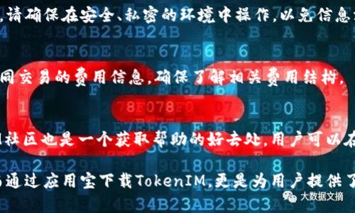 提示：为了编写与用户需求相关的内容，我将利用“应用宝下载的TokenIM”为主题进行探讨。

在应用宝如何快速下载并使用TokenIM？

TokenIM, 应用宝, 下载教程, 电子钱包, 区块链技术/guanjianci

一、TokenIM是什么？
TokenIM是一款数字货币钱包，旨在安全、便捷地存储和管理各种数字资产。近年来，随着区块链技术的发展和加密货币的普及，越来越多的人开始使用数字货币进行投资和交易，而TokenIM作为一个专业的钱包应用，提供了良好的用户体验和安全保障。
TokenIM不仅支持多种数字货币，如比特币、以太坊和其他主流加密货币，还提供了实时行情跟踪、交易功能和安全备份等实用功能。用户可以方便地进行资产管理，随时随地完成交易和查看资产状况。

二、应用宝是什么？
应用宝是腾讯公司推出的一款Android手机应用商店，为用户提供各种APP的下载服务。它的优势在于安全性高、更新速度快，并且有丰富的应用资源。用户通过应用宝可以方便地下载到各种类型的应用，无论是社交、游戏还是实用工具。
此外，应用宝还提供应用推荐、用户评价和下载统计等功能，让用户能够根据他人的使用体验来选择合适的应用。作为中国最为知名的应用商店之一，应用宝在用户中的口碑良好，使用人数也非常庞大。

三、如何通过应用宝下载TokenIM？
下载TokenIM的步骤非常简单，以下是详细的操作流程：
ol
    li首先，确保你的手机已经安装了应用宝，如果没有，可以在腾讯官方网站或其他可靠的渠道下载并安装。/li
    li打开应用宝，进入主界面后，使用搜索功能，输入“TokenIM”进行搜索。/li
    li在搜索结果中找到TokenIM应用，点击进入应用页面，您会看到应用的详细介绍、用户评价等信息。/li
    li确认无误后，点击“下载”按钮，应用宝会自动开始下载TokenIM。/li
    li下载完成后，您可以选择直接安装，或者在下载管理中找到TokenIM进行安装。/li
    li安装完成后，您可以在手机桌面找到TokenIM图标，点击进入使用即可。/li
/ol

四、TokenIM的主要功能
TokenIM作为一款电子钱包，提供了多种实用的功能，帮助用户高效管理数字资产：
ul
    listrong多币种支持：/strong支持广泛的数字货币，用户能够一站式管理不同资产。/li
    listrong行情监控：/strong提供实时行情数据，帮助用户掌握市场动态，做出理性决策。/li
    listrong交易功能：/strong用户可以通过TokenIM进行便捷的数字货币交易，支持多种交易方式。/li
    listrong安全性：/strongTokenIM采用多重加密技术，确保用户的数字资产安全。/li
    listrong便捷备份：/strong提供安全的备份方案，避免因设备丢失导致资产损失。/li
/ul

五、使用TokenIM的安全注意事项
在使用TokenIM这类数字钱包时，保护资产安全至关重要，以下是一些安全建议：
ul
    listrong设置强密码：/strong确保钱包密码复杂且独特，避免使用简单密码或与其他账户相同的密码。/li
    listrong启用双重认证：/strong使用TokenIM时，可以启用双重认证，增加额外的安全保护。/li
    listrong定期备份：/strong定期备份钱包，确保在设备丢失或损坏时能够找回资产。/li
    listrong保持软件更新：/strong及时更新TokenIM软件，获取最新的安全补丁和功能。/li
    listrong注意网络安全：/strong避免在不安全的Wi-Fi环境下进行交易，尽量使用可信的网络。/li
/ul

六、TokenIM如何对比其他数字货币钱包？
市场上有许多数字货币钱包，每个钱包都有其独特的优点和缺点。TokenIM相较于其他钱包，有哪些特别之处呢？
首先，TokenIM以用户友好的界面和操作简单的特点吸引了大批用户。对于数字货币新手来说，简单易懂的操作指引无疑降低了使用门槛。
其次，TokenIM具有良好的安全机制，采用行业领先的加密技术，能够有效防止黑客攻击和资产盗取，给用户带来更多安全感。
最后，TokenIM支持多种币种的管理，在功能上更具全面性，用户可以在单一平台上管理多种数字资产，降低了资产管理的复杂性。

七、TokenIM社区与用户支持
TokenIM不仅提供用户支持，还积极建设用户社区，以帮助用户更好地理解和使用该应用。用户可以通过社区论坛提问、交流使用心得，并获取官方的最新动态。
如遇到问题，用户可通过应用内的反馈系统或官方客服渠道进行咨询，获得及时的帮助。同时，TokenIM还定期举行线上活动和线下Meetup，以加强用户之间的互动和交流。

常见问题解答
h41. TokenIM支持哪些数字货币？/h4
TokenIM支持多种数字货币，包括但不限于比特币（BTC）、以太坊（ETH）、莱特币（LTC）等主流加密货币。此外，TokenIM还会不断扩展支持的币种，用户可以在应用内查看最新的支持列表。

h42. TokenIM的安全性如何？/h4
TokenIM采用了行业领先的多重加密技术，用户的私钥不会在服务器上保存，确保用户资产的绝对安全。此外，用户可以选择启用双重认证等额外安全措施，以增加保护层级。

h43. 下载TokenIM需要注意什么？/h4
下载TokenIM时，确保通过官方渠道下载，例如应用宝，避免从不明来源下载以防恶意软件。同时，保持设备和应用的更新至关重要，确保获取最新的安全补丁。

h44. 如何恢复TokenIM钱包？/h4
如果您需要恢复TokenIM钱包，可以通过您在创建钱包时设置的备份助记词恢复资产。在输入助记词时，请确保在安全、私密的环境中操作，以免信息泄露。

h45. TokenIM的费用结构是怎样的？/h4
TokenIM在进行交易时可能会收取手续费，具体费用因交易金额和币种而异。用户可以在应用内查看不同交易的费用信息，确保了解相关费用结构。

h46. TokenIM的技术支持在哪里？/h4
TokenIM提供专业的客服支持，用户可以通过应用内客服系统或官方网站找到技术支持。此外，TokenIM社区也是一个获取帮助的好去处，用户可以在社区中提问和交流。

总结来说，TokenIM作为一款功能强大且安全性高的数字钱包，能够帮助用户方便地管理其数字资产。而通过应用宝下载TokenIM，更是为用户提供了一个安全和便捷的途径。希望以上信息能够帮助你更好地理解TokenIM及其相关功能。