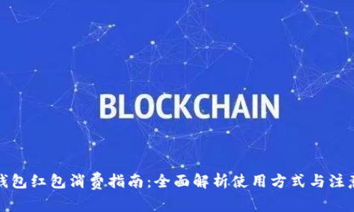 数字钱包红包消费指南：全面解析使用方式与注意事项