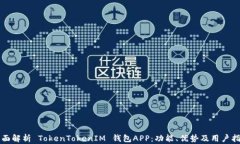全面解析 TokenTokenIM 钱包APP：功能、优势及用户指