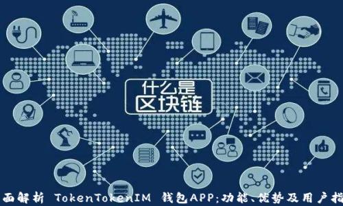 
全面解析 TokenTokenIM 钱包APP：功能、优势及用户指南