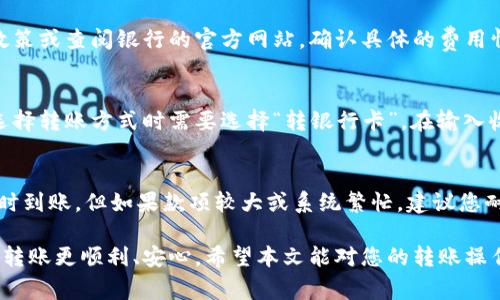   建行数字钱包转账全攻略：操作步骤与注意事项 / 

 guanjianci 建行, 数字钱包, 转账, 支付, 银行服务 /guanjianci 

随着数字化时代的快速发展，越来越多的人选择使用数字钱包进行日常支付和转账。中国建设银行作为全国领先的商业银行之一，推出了数字钱包服务，为用户提供了便捷的转账功能。那么，如何通过建行向数字钱包转账呢？以下内容将为您详细解答该问题，并提供相关操作步骤及注意事项。

在进入具体的转账步骤之前，我们首先需要理解什么是数字钱包。数字钱包是一种能够安全存储用户支付信息的技术，用户可以通过它进行线上支付、转账和消费。常见的数字钱包包括支付宝、微信支付、Apple Pay等。建设银行的数字钱包则是在其手机银行和网上银行中提供的一种功能，使用户可以方便地管理自己的资金。

建行数字钱包转账的基本步骤
要向数字钱包转账，首先需要确保您已经在建设银行开通了手机银行或网上银行服务，并且已经成功注册了数字钱包。以下是具体的转账步骤：

1. 登录手机银行：
打开建设银行的手机银行应用程序，输入您的用户名和密码进行登录。如果您是首次使用，请按照提示进行注册。

2. 选择转账功能：
登录后，找到“转账”或“支付”选项。通常在首页的功能列表中，可以直接看到相关的按钮。

3. 选择转账至数字钱包：
在转账页面，您会发现多种转账选项，包括本行转账、跨行转账、向数字钱包转账等。选择“向数字钱包转账”选项。

4. 输入转账信息：
接下来，您需要输入收款人的数字钱包账号。务必仔细核对输入的账户信息，确保无误。

5. 输入金额及附言（可选）：
在确保收款账户无误后，输入您要转账的金额。如有需要，可以填写附言信息，以便收款人识别。

6. 确认转账：
检查所有输入的信息，确认无误后点击“确认”或“下一步”按钮。有时系统会要求您输入交易密码或验证码，以确保安全。

7. 等待转账完成：
完成以上步骤后，系统会显示转账成功的提示，您可以返回到账户页面查看交易记录。同时，收款人也会收到通知，金额会迅速到账。

向数字钱包转账时的注意事项
虽然通过建设银行向数字钱包转账的步骤相对简单，但在操作时还需注意以下几点：

1. 账户安全：
确保您的建设银行账户信息以及数字钱包账号的安全，不要随意分享密码或验证码。同时，为了避免不必要的损失，建议定期更改密码，使用更复杂的组合。

2. 转账金额限制：
不同的银行和数字钱包可能对单笔和每日转账金额有不同的限制，请提前了解，这样可以避免由于超限而导致的转账失败。

3. 确认收款信息：
在输入收款人信息时，务必再三核对，否则可能导致资金转错账号而无法追回。

4. 手续费问题：
某些情况下，跨行转账可能会产生手续费，建议您了解相关政策，以免在转账时未有预期的费用支出。

5. 确认到账时间：
有时因网络或系统问题，转账可能延迟。若超过正常到账时间未收到款项，请及时联系建设银行客服进行查询。

常见问题解答
1. 为什么我的转账没有到账？
转账未到账的原因可能有几个方面。首先，检查是否输入了正确的收款人数字钱包账号。如果数字钱包信息错误，款项会被退回或无法入账。其次，有时网络状况不佳或者银行服务器问题也会导致转账延迟。建议您在转账后，稍等片刻再查看收款方的账户。如若长时间未到账，请联系建行客服进行查询。

2. 如何保障转账的安全性？
保障转账安全的关键在于做好账户的信息管理。建议您开启手机银行的安全功能，比如动态密码、短信提醒等。此外，使用时选择在安全的网络环境下进行操作，不要在公共 Wi-Fi 下进行敏感交易。同时定期检查账户余额及交易记录，若发现异常交易，及时联系银行进行处理。

3. 如果转账失败，我该怎么办？
转账失败的原因通常会显示在操作界面，您可以根据提示信息进行调整，比如检验账户信息是否正确，是否超出可转账额度。若确认没有问题，但依旧无法转账，建议关闭应用程序重新登录，再次尝试；或者联系建设银行客服获取进一步帮助，他们会协助您解决问题。

4. 向数字钱包转账会产生手续费吗？
大部分情况下，建设银行向数字钱包转账是免费的。然而，跨行转账或不同银行系统间的转账可能会产生手续费。建议您在转账前询问相关政策或查阅银行的官方网站，确认具体的费用情况。这样可以避免意外的财务支出。

5. 我可以将转账金额直接转到他人的银行卡吗？
当然可以。建设银行不仅支持向数字钱包转账，您还可以选择将资金直接转入他人的银行卡账户。操作步骤与数字钱包转账类似，只不过在选择转账方式时需要选择“转银行卡”。在输入收款人信息和金额时，也需确保准确无误，以免出现错误。

6. 数字钱包转账的到账时间是怎样的？
通常，向数字钱包转账的到账时间为实时到账，但如果出现网络延迟或系统维护，到账时间可能会有所延迟。在小额转账时，几乎可以保证实时到账。但如果款项较大或系统繁忙，建议您耐心等待。如果长时间未到账，请及时与客户服务联系，以确保您的资金安全。

总结而言，通过建设银行向数字钱包转账的操作简单高效，但在使用过程中一定要注意安全与准确性。了解操作流程及常见问题可以让您的转账更顺利、安心。希望本文能对您的转账操作有所帮助！