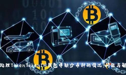 : 如何处理TokenTokenIM钱包中缺少币种的情况：问题与解决方案