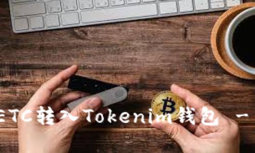 : 如何将ETC转入Tokenim钱包 - 完整指南