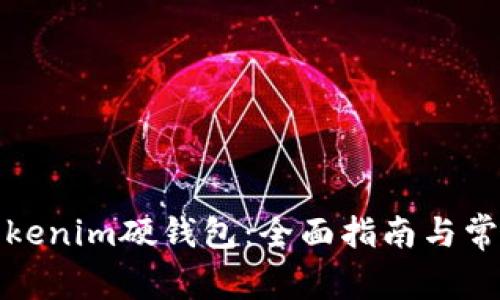 如何使用Tokenim硬钱包：全面指南与常见问题解答
