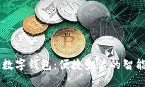 长沙联通数字钱包：便捷生活的智能金融助手