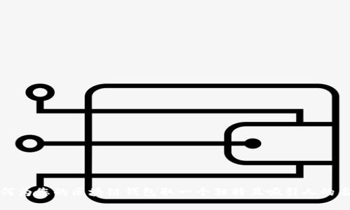 如何为您的区块链钱包取一个独特且吸引人的名字