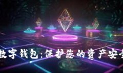 私人区块链数字钱包：保护您的资产安全的全新