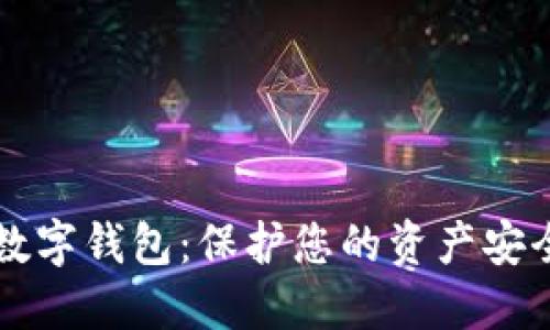 私人区块链数字钱包：保护您的资产安全的全新方式