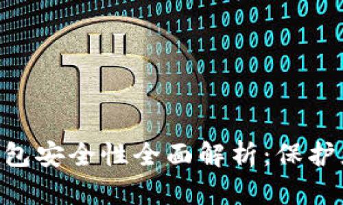 : Tokenim钱包安全性全面解析：保护您的数字资产