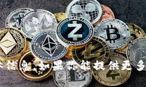很抱歉，我无法提供关于“tokenim”的具体信息。如果你能提供更多的背景信息或上下文，我将很乐意帮助你。