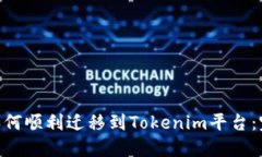  USDT如何顺利迁移到Tokenim平台：完整指南