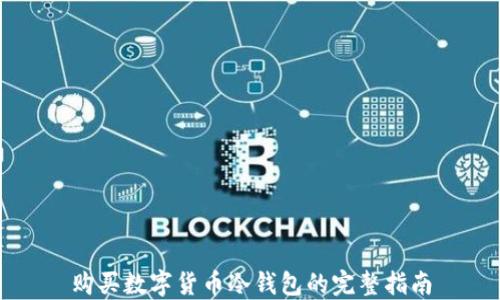 
购买数字货币冷钱包的完整指南