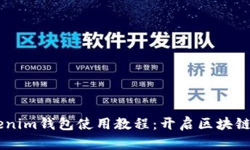  最新TokenTokenim钱包使用教程：开启区块链资产管理新篇章
