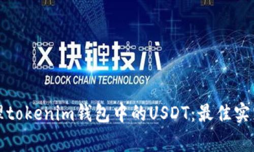 如何安全管理tokenim钱包中的USDT：最佳实践与注意事项