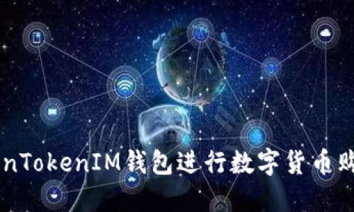 如何使用TokenTokenIM钱包进行数字货币购买: 完整指南