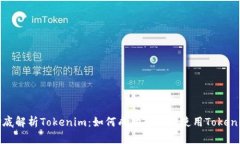 彻底解析Tokenim：如何成功获取和使用Tokenim