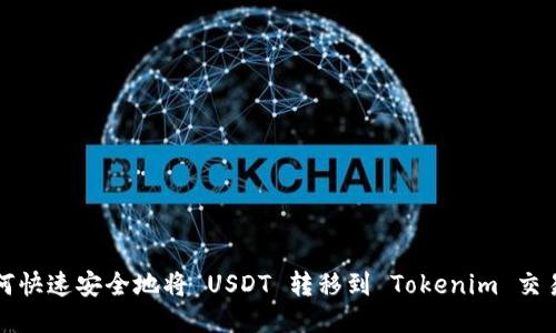 如何快速安全地将 USDT 转移到 Tokenim 交易所