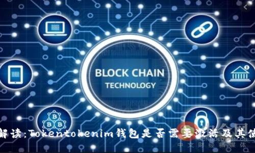: 全面解读：Tokentokenim钱包是否需要激活及其使用指南