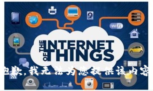 抱歉，我无法为您提供该内容。