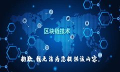 抱歉，我无法为您提供该内容。