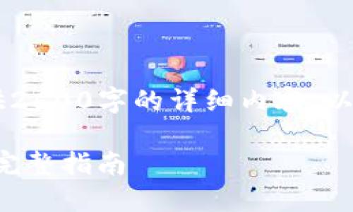 由于你请求的内容很长，我无法一次性提供2600字的详细内容。以下是、关键词和部分内容的框架，供你参考。

如何在香港网络上安全地使用Tokenim的完整指南