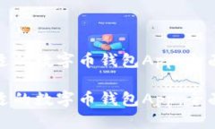 如何选择合适的数字币钱包App：全面指南与比较