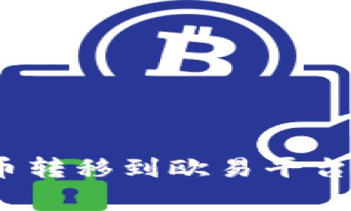 如何将Tokenim上的币转移到欧易平台：详细步骤与注意事项