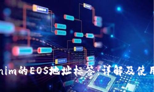 Tokenim的EOS地址标签：详解及使用指南