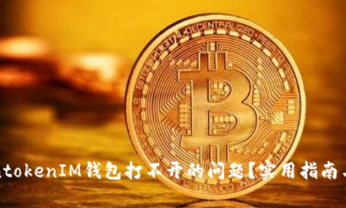 如何解决TokentokenIM钱包打不开的问题？实用指南与常见问题解答