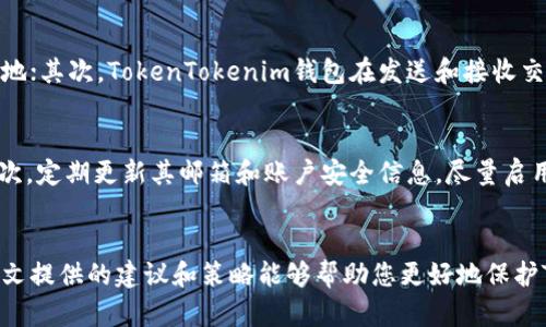 如何保护您的TokenTokenim钱包避免数字币被盗
keywordsTokenTokenim钱包, 数字币安全, 钱包被盗, 加密货币保护, 防盗措施/keywords

引言
随着数字货币的迅速发展，越来越多的人开始使用加密货币来进行交易和投资。其中，token钱包如TokenTokenim因其便捷性和安全性受到用户的广泛欢迎。然而，加密货币世界也存在一定风险，特别是钱包被盗事件频发。本文将详细探讨如何保护您的TokenTokenim钱包，以避免数字币被盗的困扰，并为您提供一些实用的安全建议。

为什么TokenTokenim钱包容易被盗？
由于TokenTokenim钱包采用了在线管理的形式，使其在使用上相较于冷钱包更方便。然而，这种便利性也意味着其安全性较低。互联网上恶意软件和网络攻击者的存在，让很多用户的资产面临风险。
容易被盗的原因主要包括：
ul
listrong黑客攻击：/strong网络黑客可以通过各种方式入侵用户的网络系统，从而获取私钥或验证码。/li
listrong钓鱼攻击：/strong用户在使用钱包时，如果不小心访问到伪装成TokenTokenim官方网站的钓鱼网站，可能会丢失重要账户信息。/li
listrong设备安全：/strong如果用户的设备被恶意软件感染，黑客将有可能远程控制设备，获取用户的数字资产。/li
listrong用户不良习惯：/strong很多用户使用简单的密码，甚至同一个密码用于多个账户，这无疑给黑客可乘之机。/li
/ul

如何加强TokenTokenim钱包的安全性？
为了保护您的TokenTokenim钱包安全，您可以采取以下措施：
ul
listrong使用复杂密码：/strong设置一个强密码，包含数字、字母和特殊字符，避免使用个人信息（如生日或姓名）作为密码。/li
listrong启用双重验证：/strong启用双重验证，可以显著降低您的账户被盗风险。/li
listrong定期更新钱包应用：/strong确保您使用的是TokenTokenim钱包的最新版本，以利用最新的安全补丁和功能。/li
listrong避免公共Wi-Fi：/strong尽量避免在公共Wi-Fi环境下进行钱包操作，以减少黑客截取信息的风险。/li
listrong使用硬件钱包：/strong对于持有大量数字货币的用户，可以选择使用硬件钱包进行离线存储。/li
/ul

如果TokenTokenim钱包被盗该怎么办？
如果您的TokenTokenim钱包不幸被盗，您需要立即采取措施以最小化损失：
ul
listrong立即更改密码：/strong登录TokenTokenim钱包最先要做的就是更改您的密码，防止黑客再进一步获取您的资产。/li
listrong联系支持团队：/strong立即联系TokenTokenim钱包的客户支持团队，报告问题并寻求帮助。/li
listrong检查交易记录：/strong检查您的交易记录，若发现任何可疑交易应立即报告。/li
listrong加强安全措施：/strong在钱包被盗后，应该重新评估您的安全措施，并实施更严格的安全措施。/li
listrong监控资产：/strong使用区块链分析工具监控您的资产，确保没有其他的异常活动。/li
/ul

常见问题解析

1. TokenTokenim钱包的具体安全性如何？
TokenTokenim钱包作为一种数字资产存储工具，其安全性主要取决于多方面的因素。首先，其采用了先进的加密技术，以保护用户的私钥和交易信息。此外，TokenTokenim钱包还提供了多重验证和备份选项，使用户能够更灵活地管理资产。
然而，安全性并不是一成不变的，用户的行为对钱包的安全性有着重要影响。如果用户使用简单的密码，或者在公共网络中频繁交易，那么即使钱包本身安全性再高，也无法避免被盗的风险。因此，使用TokenTokenim钱包时，用户应始终保持高度警惕并采取适当的安全措施。

2. 为什么选择TokenTokenim钱包？
TokenTokenim钱包之所以受到用户的青睐，主要有以下几点原因。首先是其用户友好的界面设计，使得即使是新手用户也能轻易上手。其次，该钱包支持多种数字货币，用户无需频繁更换钱包。此外，TokenTokenim钱包的安全性和技术支持也相对优于市场上的其它应用。最后，该钱包的交易手续费相对较低，可以为用户节省不小的成本。通过这些优点，TokenTokenim钱包为数字货币爱好者提供了一个高效、安全的资产管理工具。

3. 如何确保TokenTokenim钱包的恢复安全？
在使用TokenTokenim钱包时，用户往往需要设置一个恢复短语以便于日后恢复账户。确保该恢复短语的安全是非常重要的。用户应将恢复短语记录在物理纸张上，存放在一个安全的地方，避免存入任何在线服务或设备。此外，定期检查该储存恢复短语的安全状态，可以防范任何潜在的遺失或被盗风险。对于高资产用户，可以考虑使用保险箱等物理存储方式来确保安全。

4. TokenTokenim支持什么类型的数字货币？
TokenTokenim钱包支持多种类型的数字货币，包括但不限于比特币（BTC）、以太坊（ETH）、收割币（Token）及其他主流的代币。由于其多币种支持，TokenTokenim钱包成为很多用户的首选工具。用户可以在一个钱包中管理不同种类的数字资产，从而简化了交易的复杂程度。此外，TokenTokenim还会持续更新，以支持更多新的代币和数字货币，以满足市场需求。

5. TokenTokenim钱包如何保障用户的隐私？
隐私是使用数字钱包时最为关注的话题之一。TokenTokenim钱包采用了各种安全技术，以确保用户的信息和交易记录不被泄露。首先，该钱包不会将用户的私钥上传到网络或云端，而是保持在用户本地；其次，TokenTokenim钱包在发送和接收交易时使用了加密通讯协议，以保护数据传输的安全。最后，用户也可以选择匿名交易，以保持更高的隐私保护水平。用户在使用TokenTokenim钱包时，可以根据自身隐私需求选择相应的设置和功能。

6. 如何防止TokenTokenim被钓鱼攻击？
钓鱼攻击是数字货币用户常面临的威胁，为了防止TokenTokenim钱包遭受钓鱼攻击，用户可以采取以下措施。首先，务必确认访问的网站是合法的TokenTokenim官方网站，避免随意点击陌生链接；其次，定期更新其邮箱和账户安全信息，尽量启用双重验证等安全功能，以增加防护。此外，用户还应提高自身的安全意识，对于陌生的电子邮件和链接要保持警惕。如果收到警告或登录异常提示，及时检查账户信息，必要时更改密码并联系支持团队。

结论
数字货币的未来充满无限可能，但随之而来的安全挑战也需要用户认真对待。TokenTokenim钱包为用户提供了便捷的数字资产管理方式，然而，加强自身的安全意识和技术防范措施同样重要。希望本文提供的建议和策略能够帮助您更好地保护TokenTokenim钱包，确保您的数字资产安全。