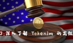 Tokenim 教程 3：深入了解 Tokenim 的高级功能与应用