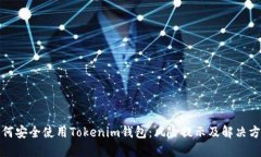 如何安全使用Tokenim钱包：风险提示及解决方案