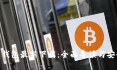 ABS加密链钱包最新下载：全面导读与安全使用指