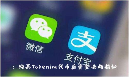 : 购买Tokenim代币后资金去向揭秘