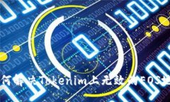 div    如何解决Tokenim上无效的EOS地址问题