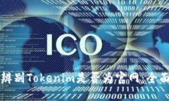 如何辨别Tokenim是否为官网：全面指南