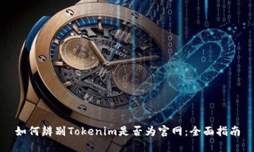 如何辨别Tokenim是否为官网：全面指南