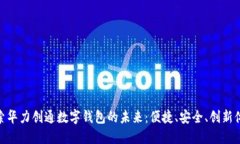 探索华力创通数字钱包的未来：便捷、安全、创