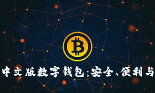 全面解析中文版数字钱包：安全、便利与未来趋势