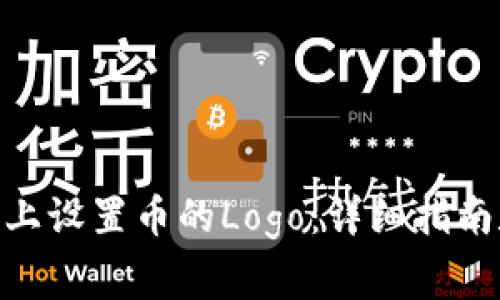 如何在Tokenim上设置币的Logo：详细指南和常见问题解答